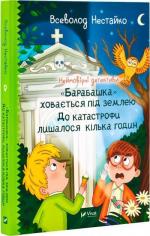 Купить Неймовірні детективи. Барабашка  ховається під землею. До катастрофи лишалося кілька годин Всеволод Нестайко