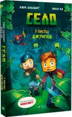 Купити Село. У пастці джунглів Карл Ольсберґ