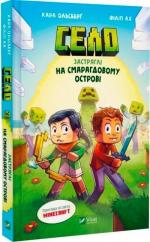 Купить Село. Застряглі на Смарагдовому острові Карл Ольсберг