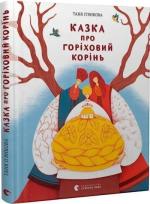 Купити Казка про горіховий корінь Тетяна П'янкова