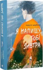 Купить Я напишу тобі завтра Маруся Щербина