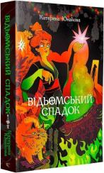 Купить Відьомський спадок 