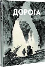 Купити Дорога Кормак Маккарті, Ману Ларсене