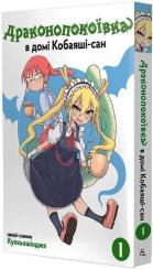Купити Драконопокоївка в домі Кобаяші-сан. Том 1 Кулкьошінджя