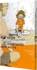 Купити Моя хвора підшлункова полегшила мені життя Наґата Кабі