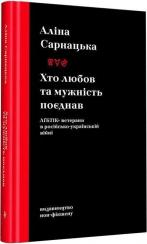 Купить Хто любов та мужність поєднав. ЛҐБТІК+ ветерани в російсько-українській війні 