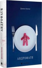Купити Андрофаги Данило Клочко