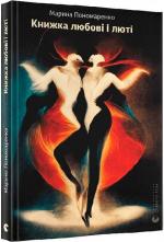 Купити Книжка любові і люті Марина Пономаренко