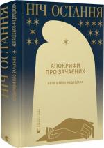 Купити Ніч остання. Апокрифи про Зачаєних Неля Шейко-Медведєва