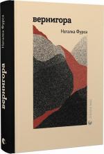 Купити Вернигора Наталка Фурса