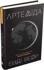 Купити Артеміда Енді Вейр