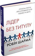 Купить Лідер без титулу (тверда обкладинка) Робин Шарма