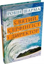 Купить Святий, Cерфінгіст і Директор. Дивовижна розповідь про те, як можна жити за покликом серця (тверда обкладинка) Робин Шарма