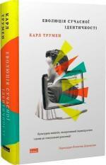 Купити Еволюція сучасної ідентичності: культурна амнезія, експресивний індивідуалізм і шлях до сексуальної революції Карл Трумен