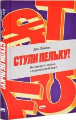 Купить Стули пельку! Як говорити менше, а отримувати більше Дэниел Лайонс