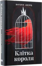Купити Клітка короля Вікторія Авеярд