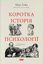 Купить Коротка історія психології Ники Хейз