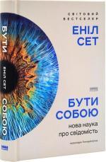 Купити Бути собою. Нова наука про свідомість Еніл Сет