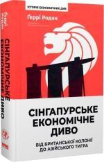 Купити Сінгапурське економічне диво. Від британської колонії до азійського тигра Ґеррі Родан