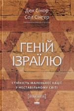 Купить Геній Ізраїлю. Стійкість маленької нації у нестабільному світі Дэн Сенор, Сол Сингер