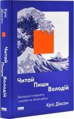 Купити Читай, пиши, володій. Еволюція інтернету і майбутнє блокчейну Кріс Діксон