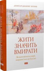 Купити Жити значить вмирати. Як підготуватися до смерті, вмирання і того, що буде далі Дзонґсар Джамʼянґ Кхʼєнце