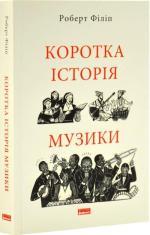 Купити Коротка історія музики Роберт Філіп