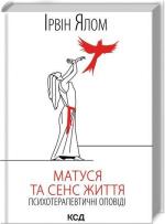 Купити Матуся та сенс життя Ірвін Ялом