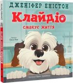 Купить Клайдіо смакує життя 