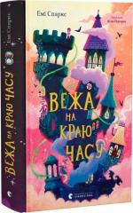 Купить Вежа на краю часу Эми Спаркс