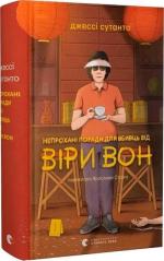 Купить Непрохані поради для вбивць від Віри Вон Джесси Сутанто