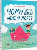 Купить Чому ви не взяли мене на море? 