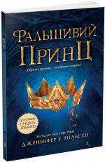 Купити Сходження на трон. Фальшивий принц. Книга 1 Дженіфер А. Нєльсен