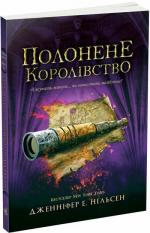 Купити Сходження на трон. Полонене королівство. Книга 4 Дженіфер А. Нєльсен
