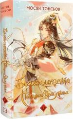 Купить Благословення Небесного Урядника. Том 2 Мосян Тунсю