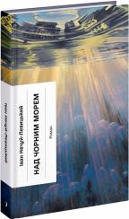 Купить Над Чорним морем Иван Нечуй-Левицкий