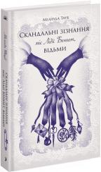 Купить Скандальні зізнання міс Лідії Беннет, відьми Мелинда Тауб
