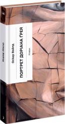 Купить Портрет Доріана Ґрея Оскар Уайльд