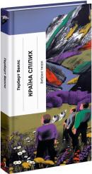 Купить Країна сліпих Герберт Уэллс