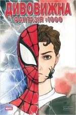 Купить Дивовижна фантазія 1000 (обкладинка 1) Джонатан Хикман, Дэн Слотт