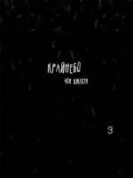 Купить Крайнебо. Том 3 Чон Джихун