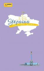 Купить Україна. Нескорені міста. Щоденник. Небо свободи Коллектив авторов