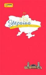 Купить Україна. Нескорені міста. Щоденник. Пульс нації Коллектив авторов