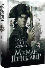 Купить Мічман Горнблавер Сесил Скотт Форестер