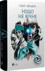 Купить Ніщо не вічне Сидни Шелдон