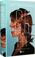 Купить Огидні 