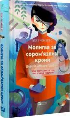 Купить Молитва за сором’язливі крони Беки Чемберс