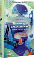 Купить Псалом для дикостворених 