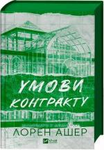 Купить Мільярдери з Дрімленду. Книга 2. Умови контракту Лорен Ашер