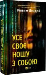 Купить Усе своє ношу з собою Уильям Лендей